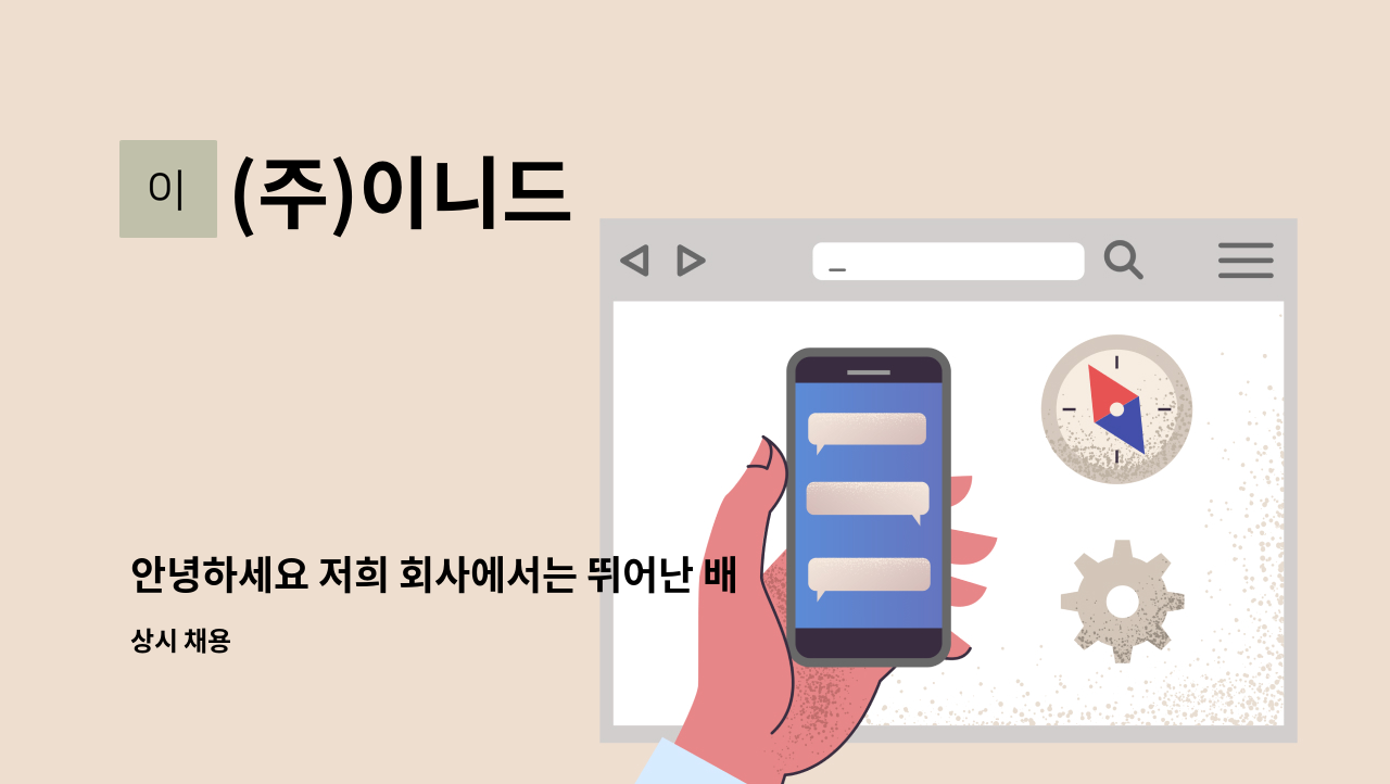 (주)이니드 : 안녕하세요 저희 회사에서는 뛰어난 배달 인재를 찾고 있습니다. | 더팀스 안녕하세요 저희 회사에서는 뛰어난 배달 인재를 찾고... 