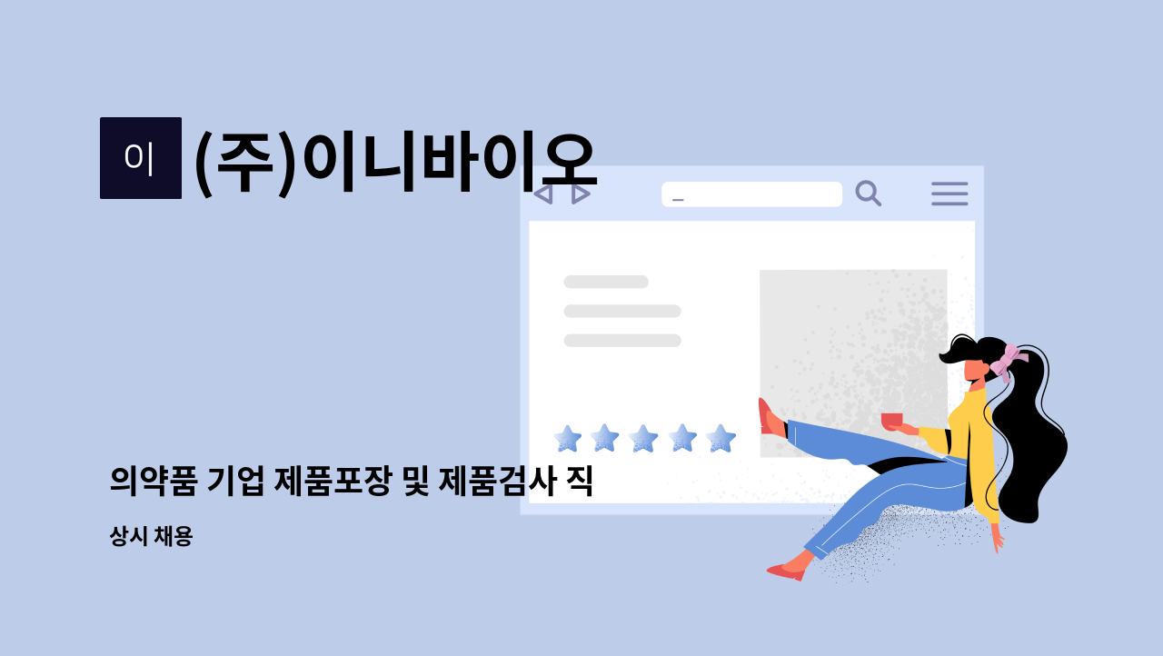 (주)이니바이오 : 의약품 기업 제품포장 및 제품검사 직원 채용 | 더팀스 의약품 기업 제품포장 및 제품검사 직원 채용 by (주)이니바이오