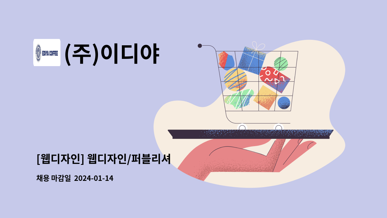 (주)이디야 : [웹디자인] 웹디자인/퍼블리셔 | 더팀스 [웹디자인] 웹디자인/퍼블리셔 by (주)이디야