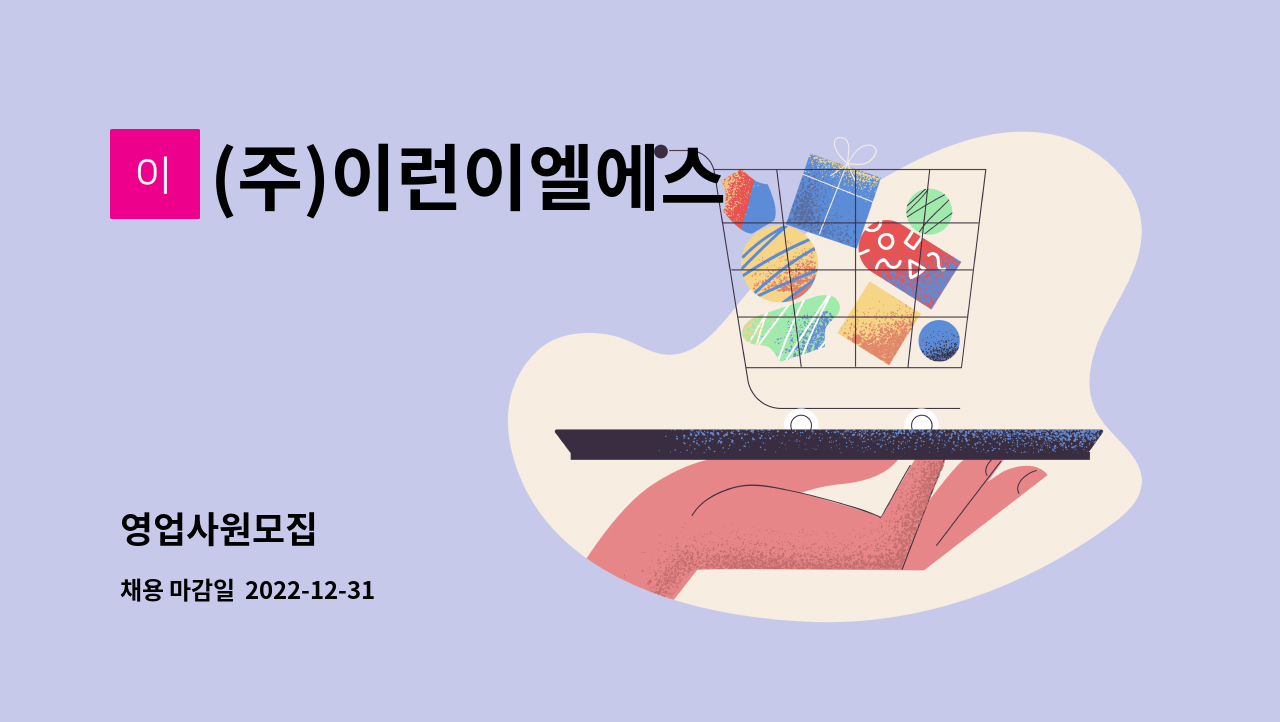 (주)이런이엘에스 : 영업사원모집 | 더팀스 영업사원모집 by (주)이런이엘에스