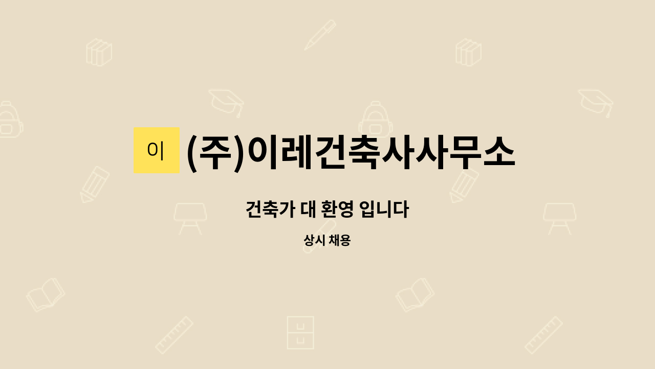 (주)이레건축사사무소 : 건축가 대 환영 입니다 | 더팀스 건축가 대 환영 입니다 by (주)이레건축사사무소