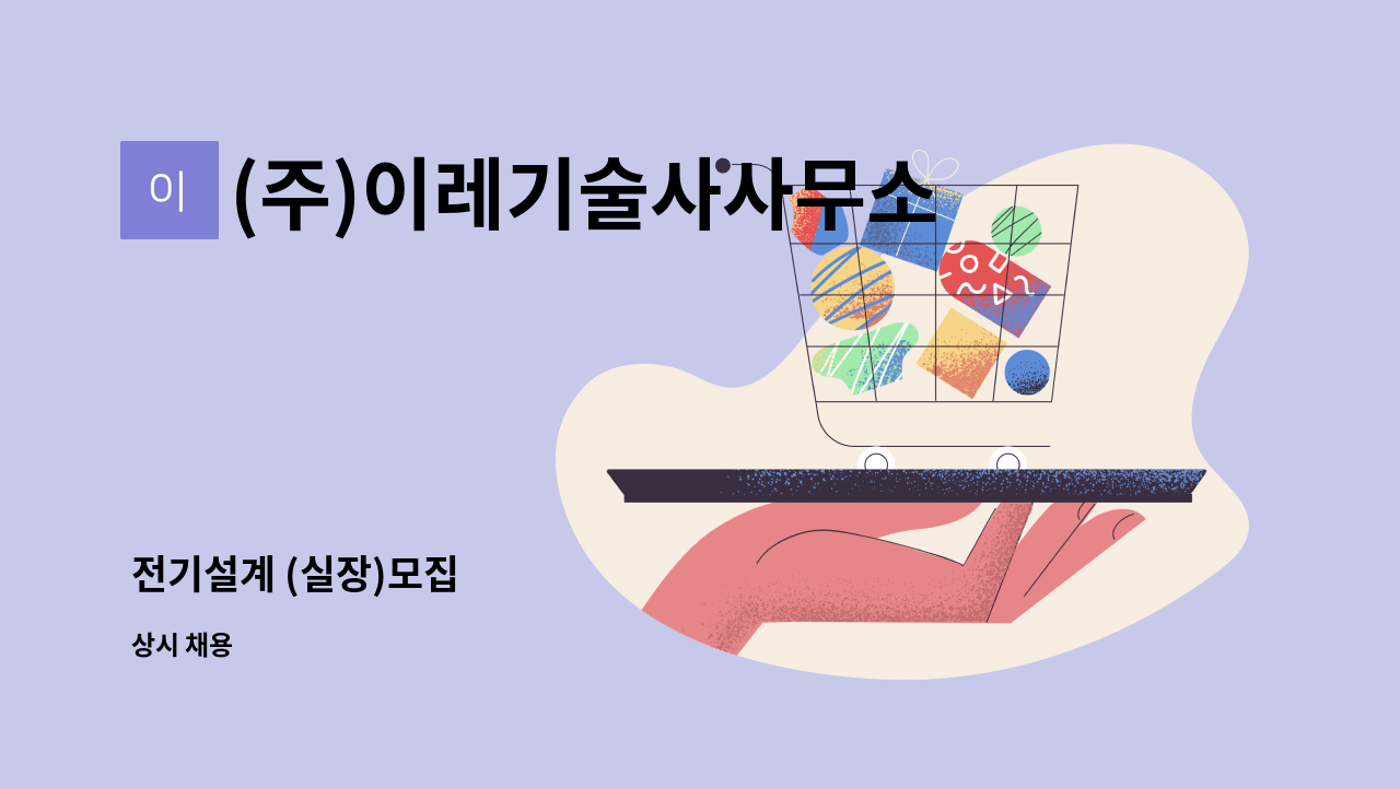 (주)이레기술사사무소 : 전기설계 (실장)모집 | 더팀스 전기설계 (실장)모집 by (주)이레기술사사무소