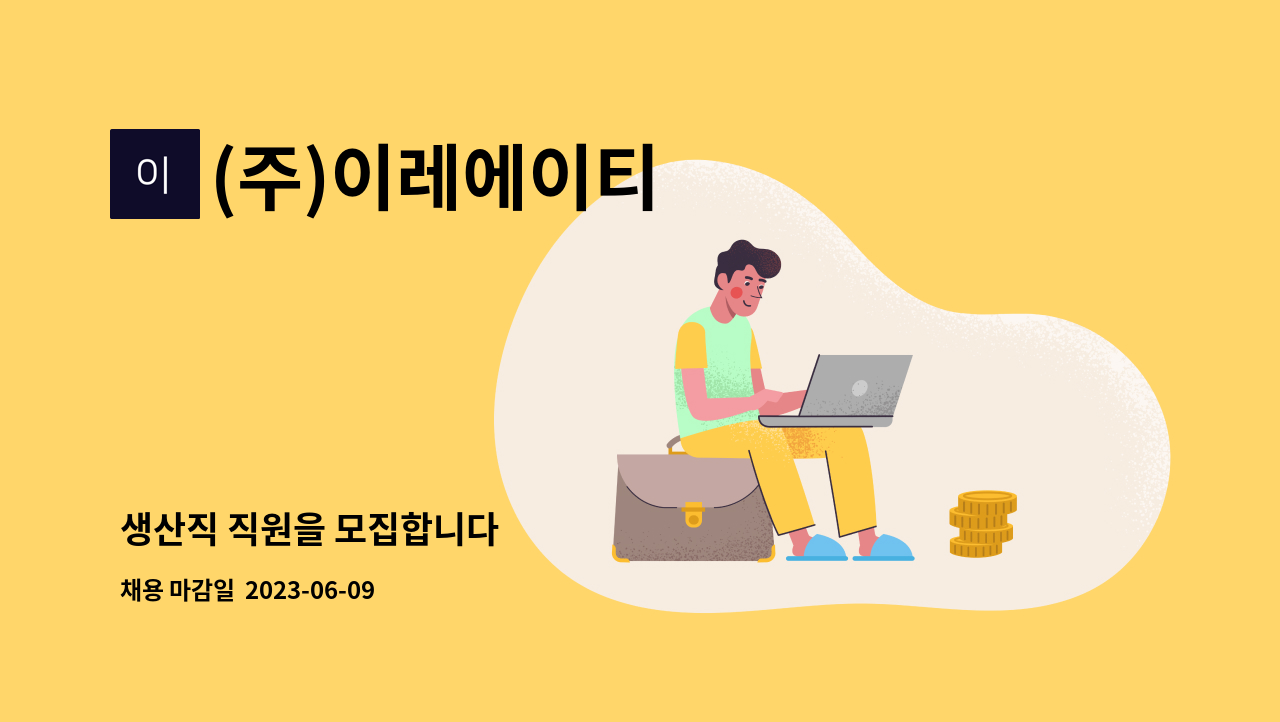 (주)이레에이티 : 생산직 직원을 모집합니다 | 더팀스 생산직 직원을 모집합니다 by (주)이레에이티