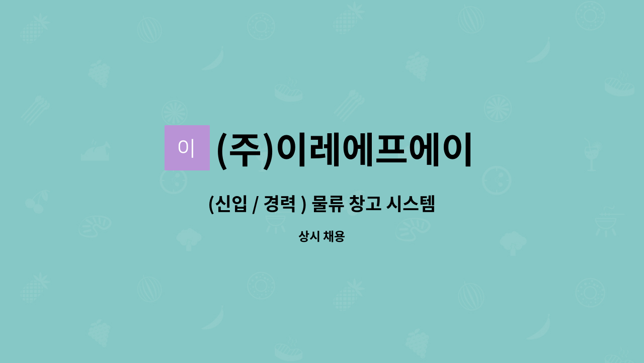 (주)이레에프에이 : (신입 / 경력 ) 물류 창고 시스템 제어장치 관리 업무 | 더팀스 (신입 / 경력 ) 물류 창고 시스템 제어장치 관리 업무 by (주)이레... 