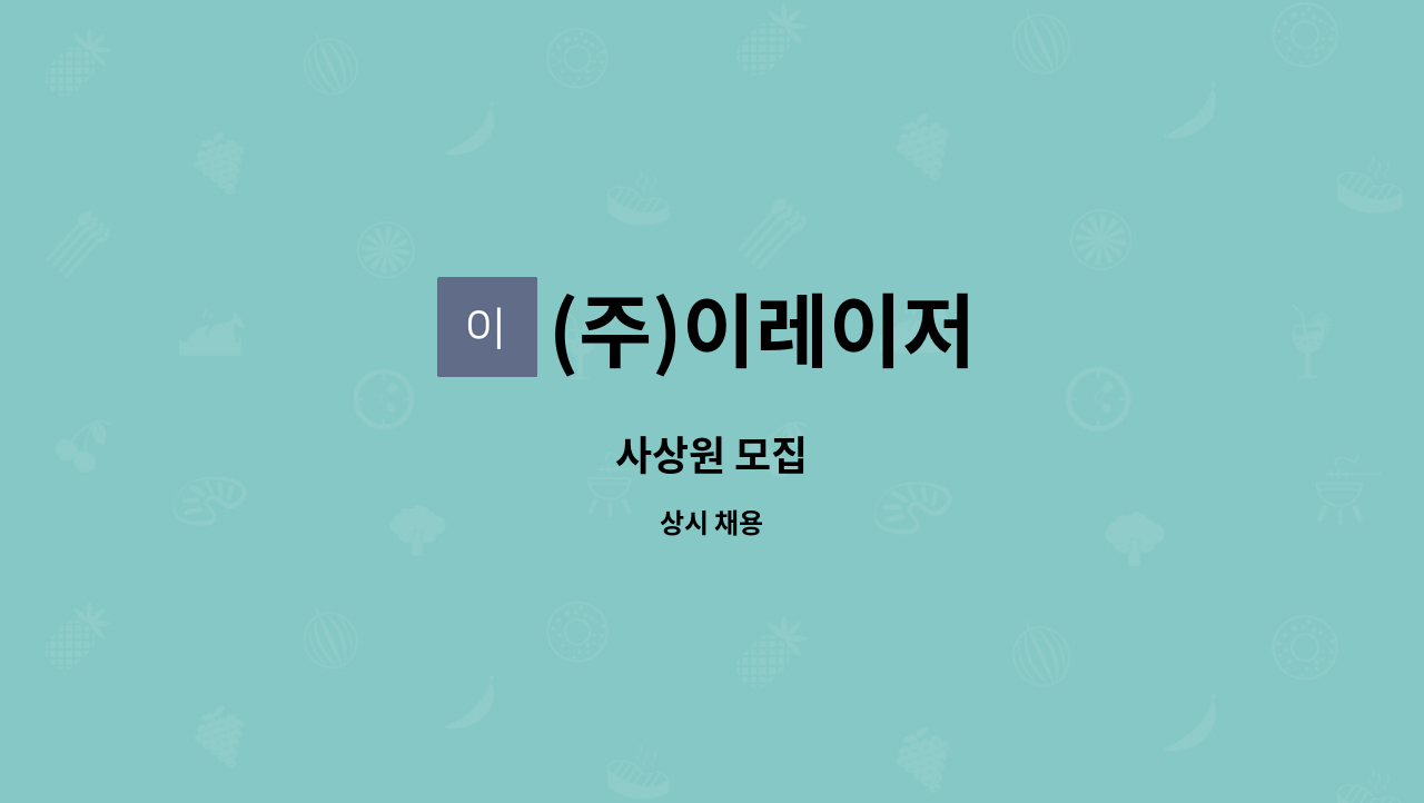 (주)이레이저 : 사상원 모집 | 더팀스 사상원 모집 by (주)이레이저