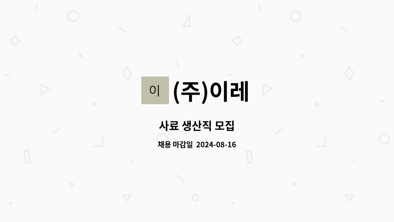 (주)이레 : 사료 생산직 모집 | 더팀스 사료 생산직 모집 by (주)이레