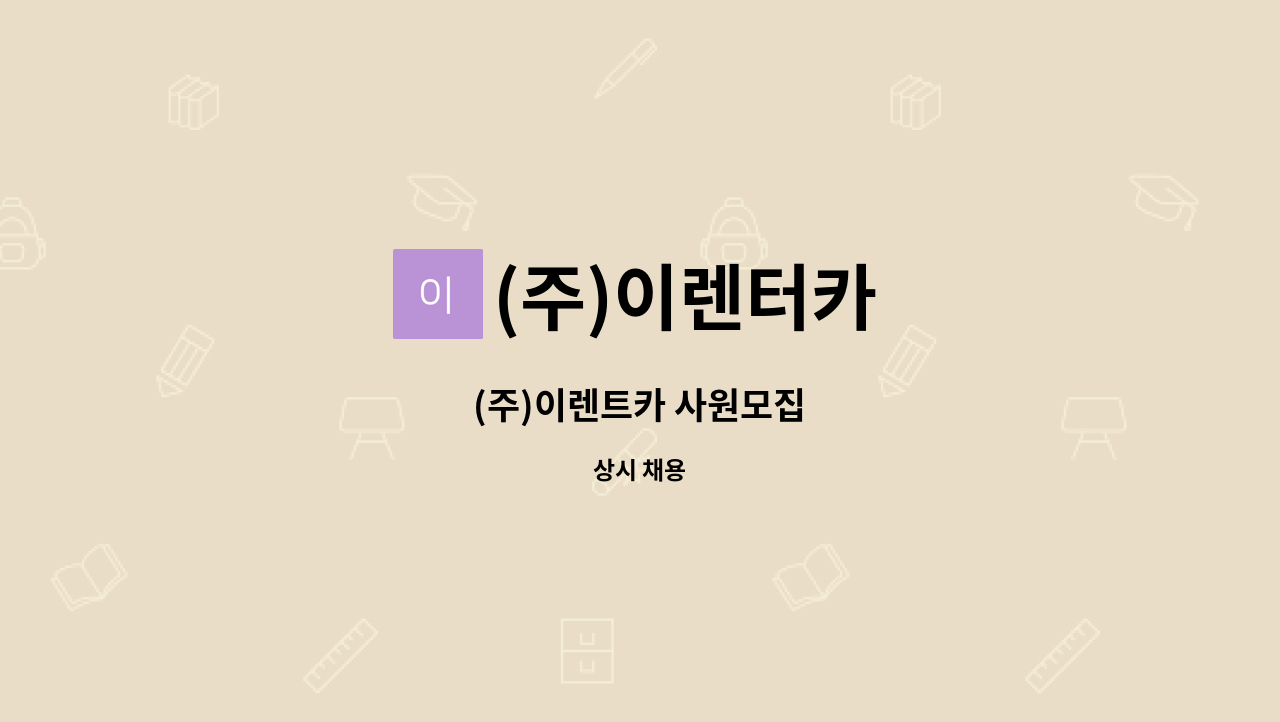 (주)이렌터카 : (주)이렌트카 사원모집 | 더팀스 (주)이렌트카 사원모집 by (주)이렌터카