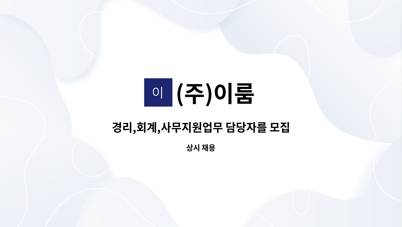 (주)이룸 : 경리,회계,사무지원업무 담당자를 모집합니다. | 더팀스 경리,회계,사무지원업무 담당자를 모집합니다. by (주)이룸