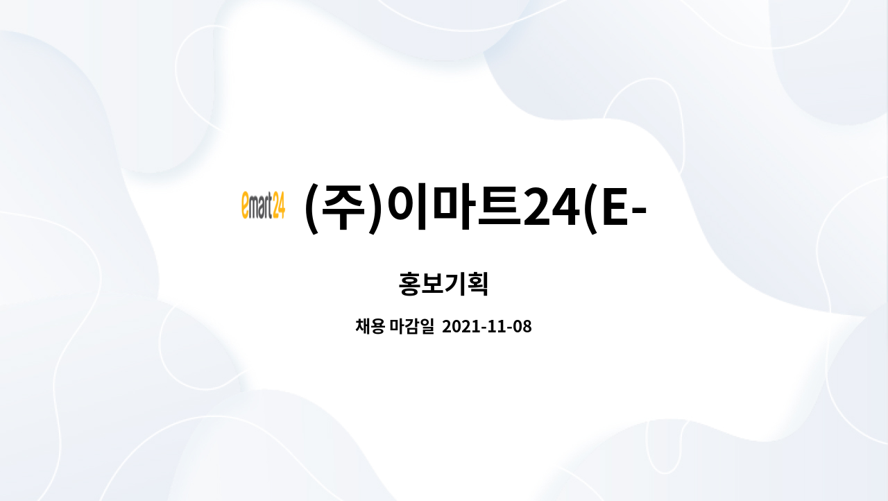 (주)이마트24(E-MART24 lnc.) : 홍보기획 | 더팀스 홍보기획 by (주)이마트24(E-MART24 lnc.)