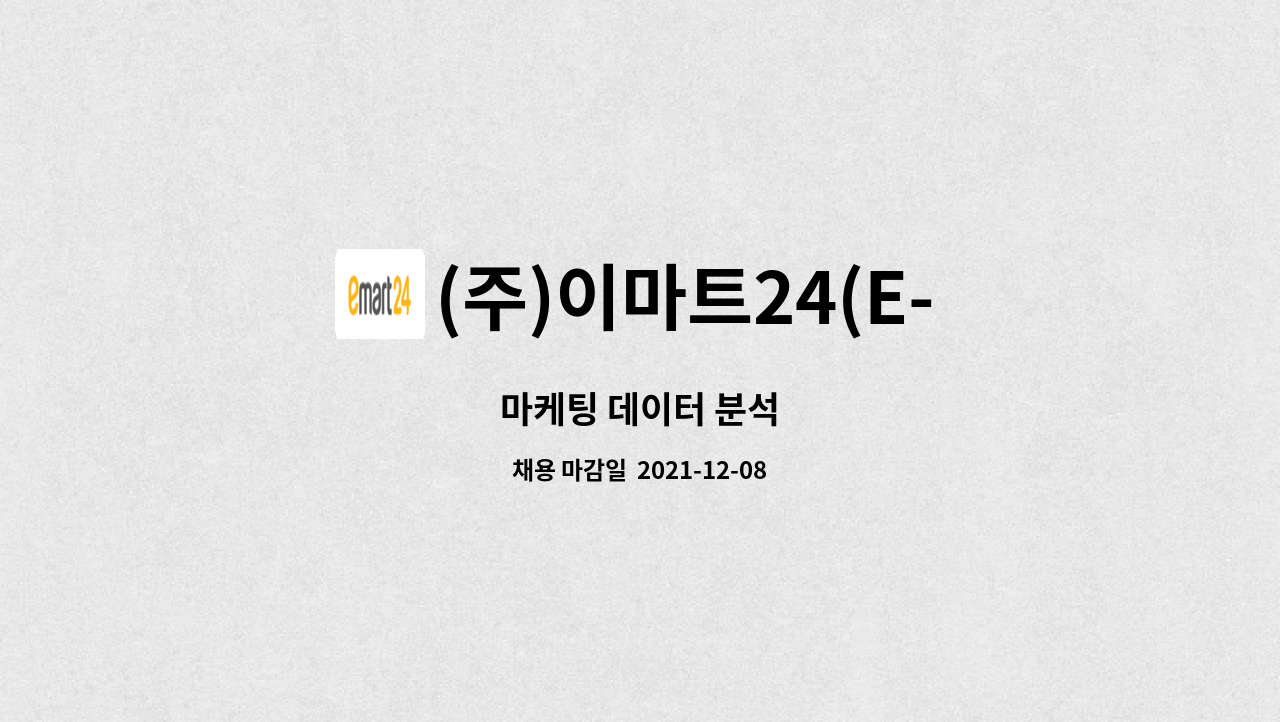 (주)이마트24(E-MART24 lnc.) : 마케팅 데이터 분석 | 더팀스 마케팅 데이터 분석 by (주)이마트24(E-MART24 lnc.)