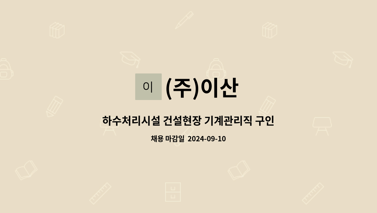 (주)이산 : 하수처리시설 건설현장 기계관리직 구인합니다 | 더팀스 하수처리시설 건설현장 기계관리직 구인합니다 by (주)이산