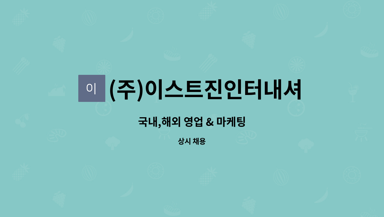 (주)이스트진인터내셔널 : 국내,해외 영업 & 마케팅 | 더팀스 국내,해외 영업 & 마케팅 by (주)이스트진인터내셔널