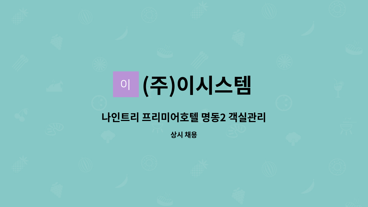 (주)이시스템 : 나인트리 프리미어호텔 명동2 객실관리 주임 모집합니다 | 더팀스 나인트리 프리미어호텔 명동2 객실관리 주임 모집합니다 by... 