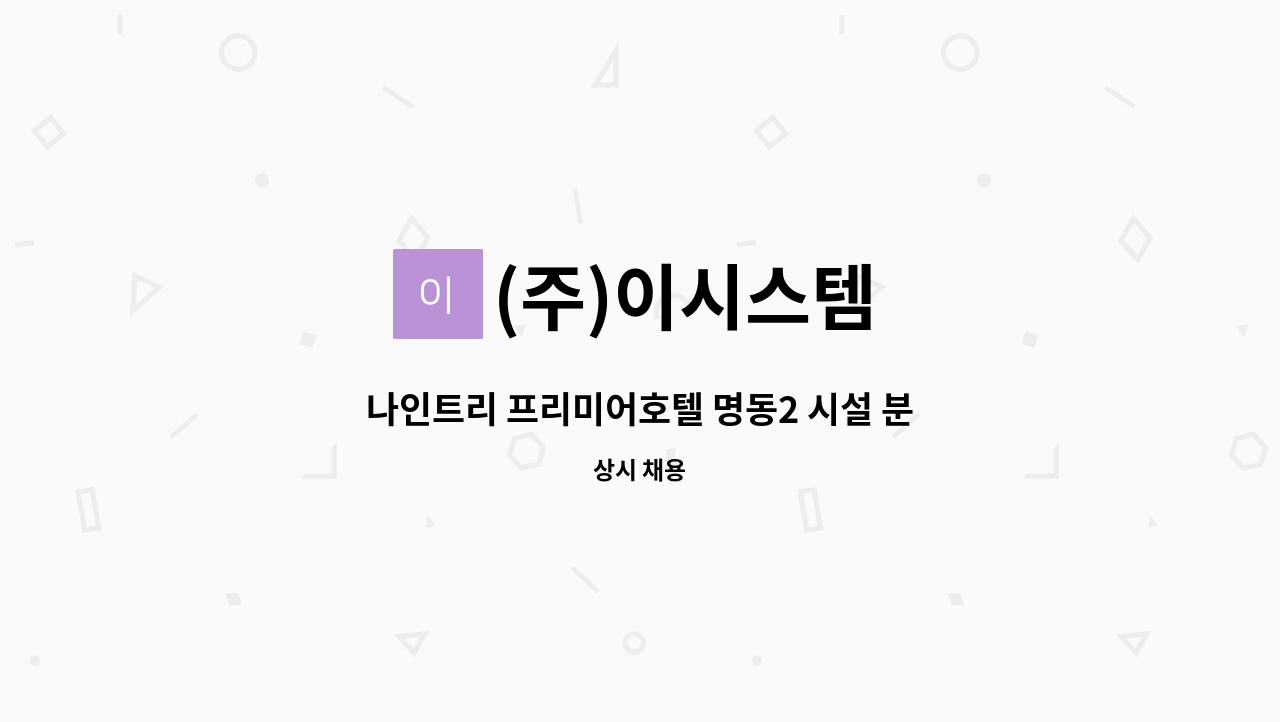(주)이시스템 : 나인트리 프리미어호텔 명동2 시설 분리수거 미화직 모집 | 더팀스 나인트리 프리미어호텔 명동2 시설 분리수거 미화직 모집 by... 