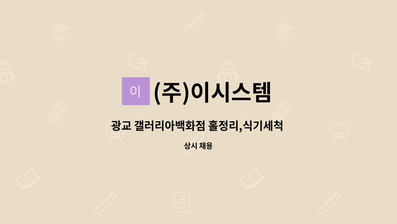 (주)이시스템 : 광교 갤러리아백화점 홀정리,식기세척 직원 모집 | 더팀스 광교 갤러리아백화점 홀정리,식기세척 직원 모집 by (주)이시스템