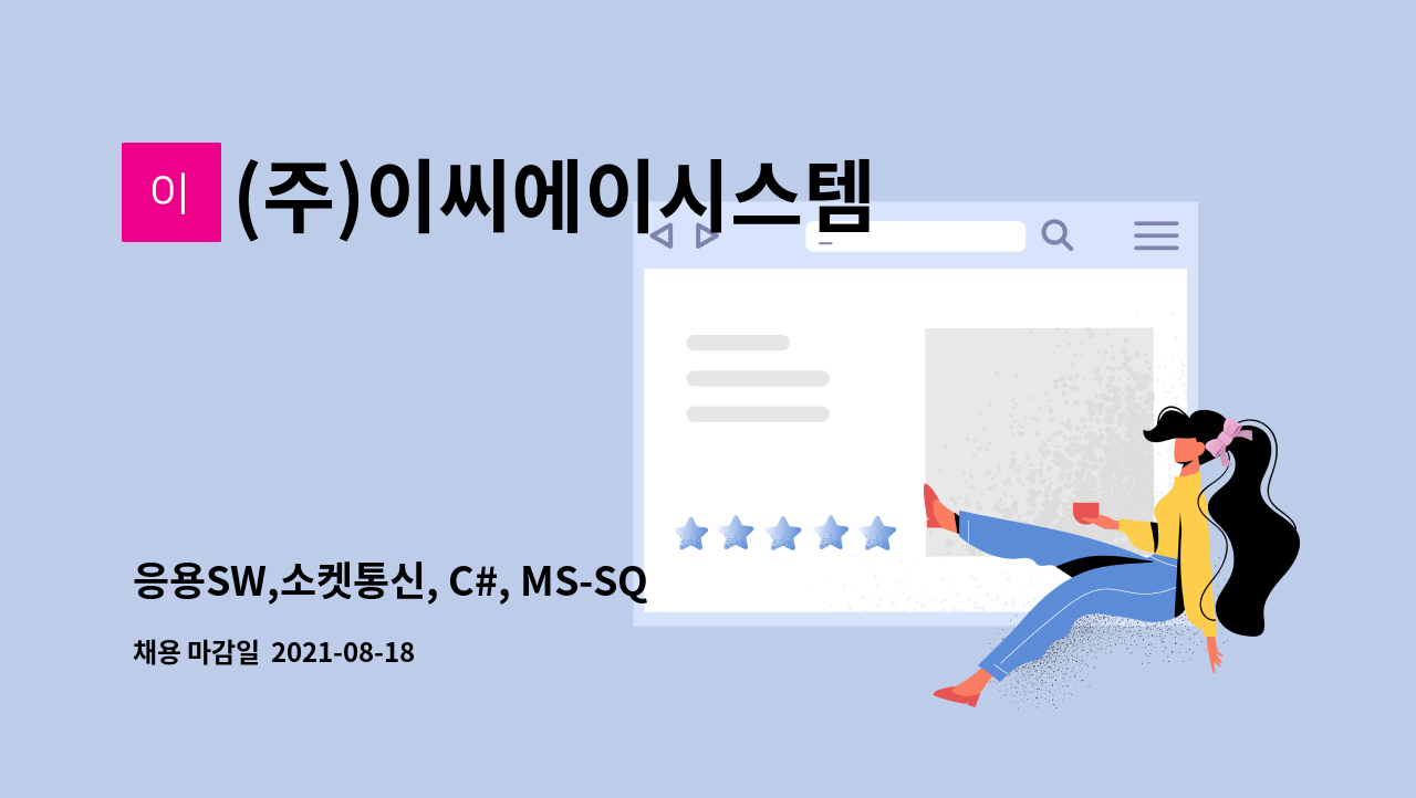 (주)이씨에이시스템 : 응용SW,소켓통신, C#, MS-SQL, DevExpress 개발자를 모집합니다. | 더팀스 응용SW,소켓통신, C#, MS-SQL, DevExpress... 