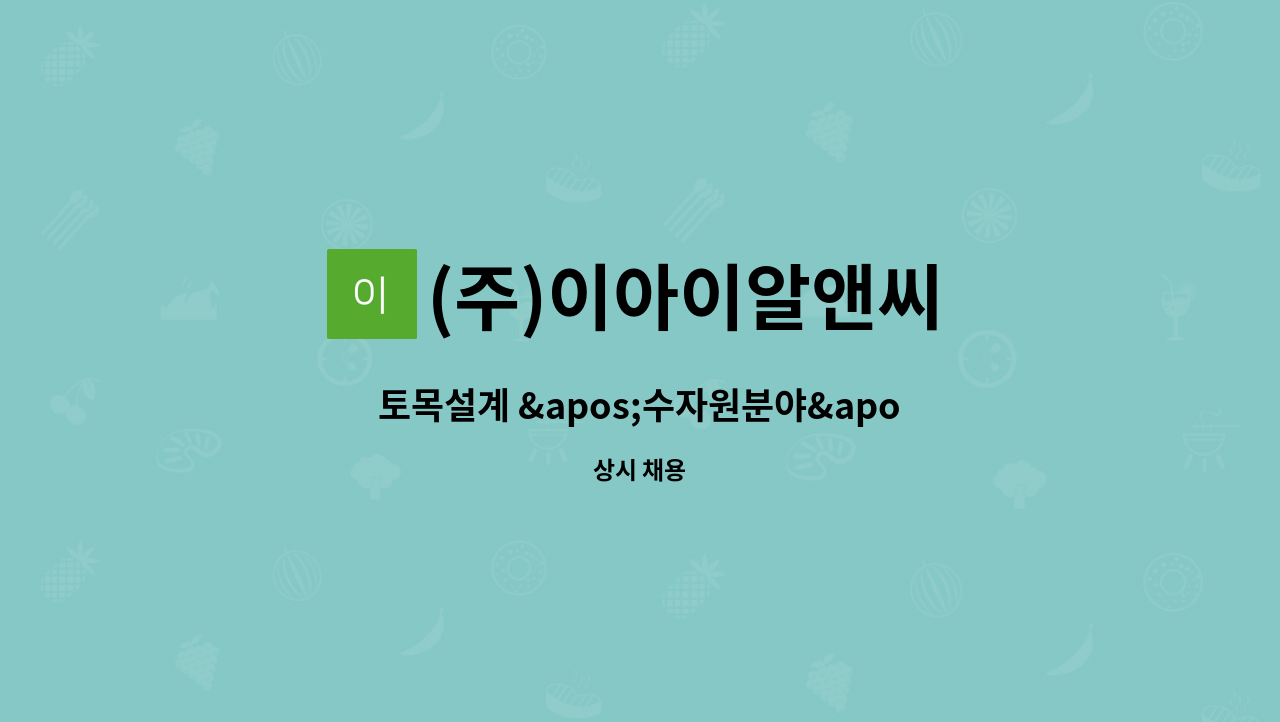 (주)이아이알앤씨 : 토목설계 수자원분야 항만분야 환경분야... 항만분야 환경분야 전문가 및 신입사원을 찾습니다 by (주)이아이알앤씨