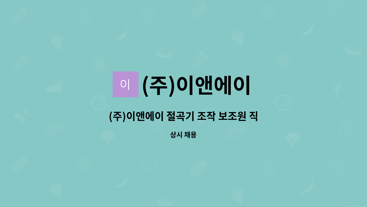 (주)이앤에이 : (주)이앤에이 절곡기 조작 보조원 직원모집합니다. | 더팀스 (주)이앤에이 절곡기 조작 보조원 직원모집합니다. by (주)이앤에이
