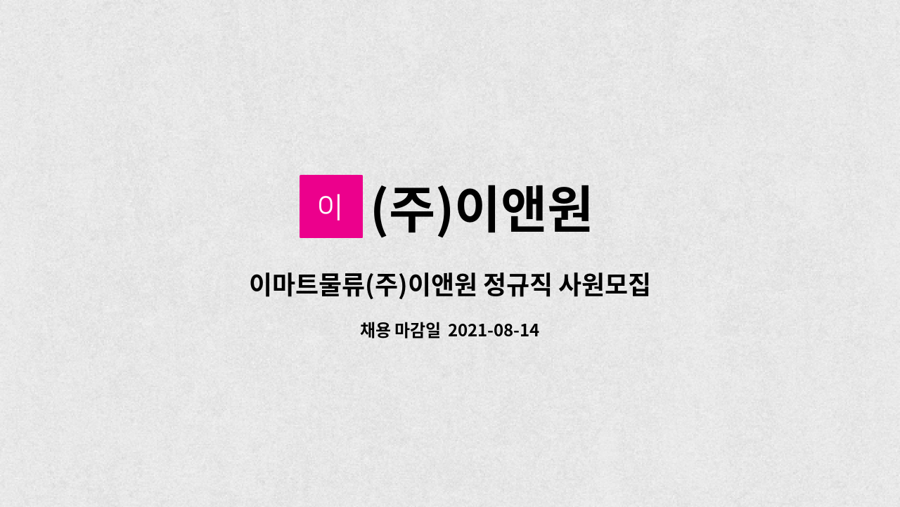 (주)이앤원 : 이마트물류(주)이앤원 정규직 사원모집(근무지 여주시) | 더팀스 이마트물류(주)이앤원 정규직 사원모집(근무지 여주시) by (주)이앤원