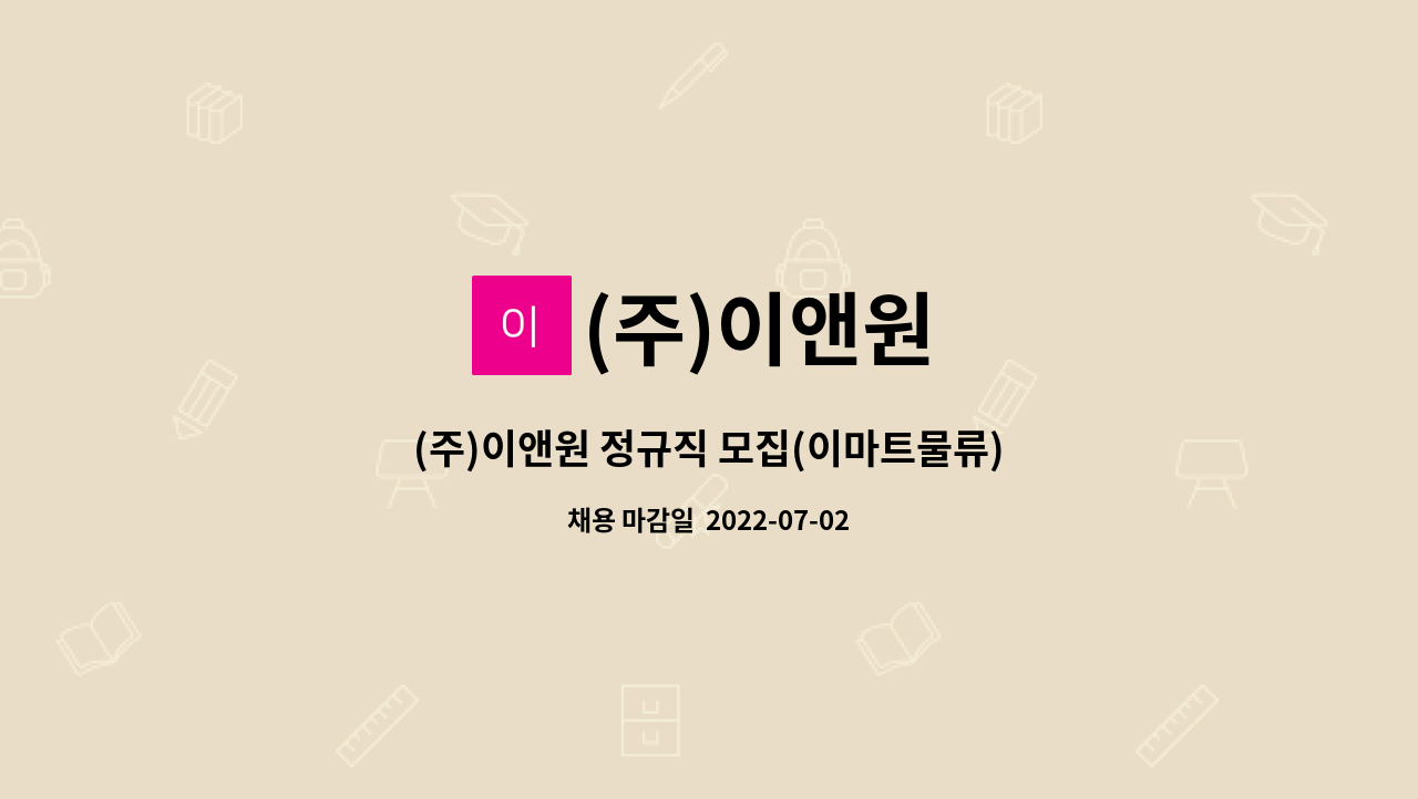 (주)이앤원 : (주)이앤원 정규직 모집(이마트물류) | 더팀스 (주)이앤원 정규직 모집(이마트물류) by (주)이앤원
