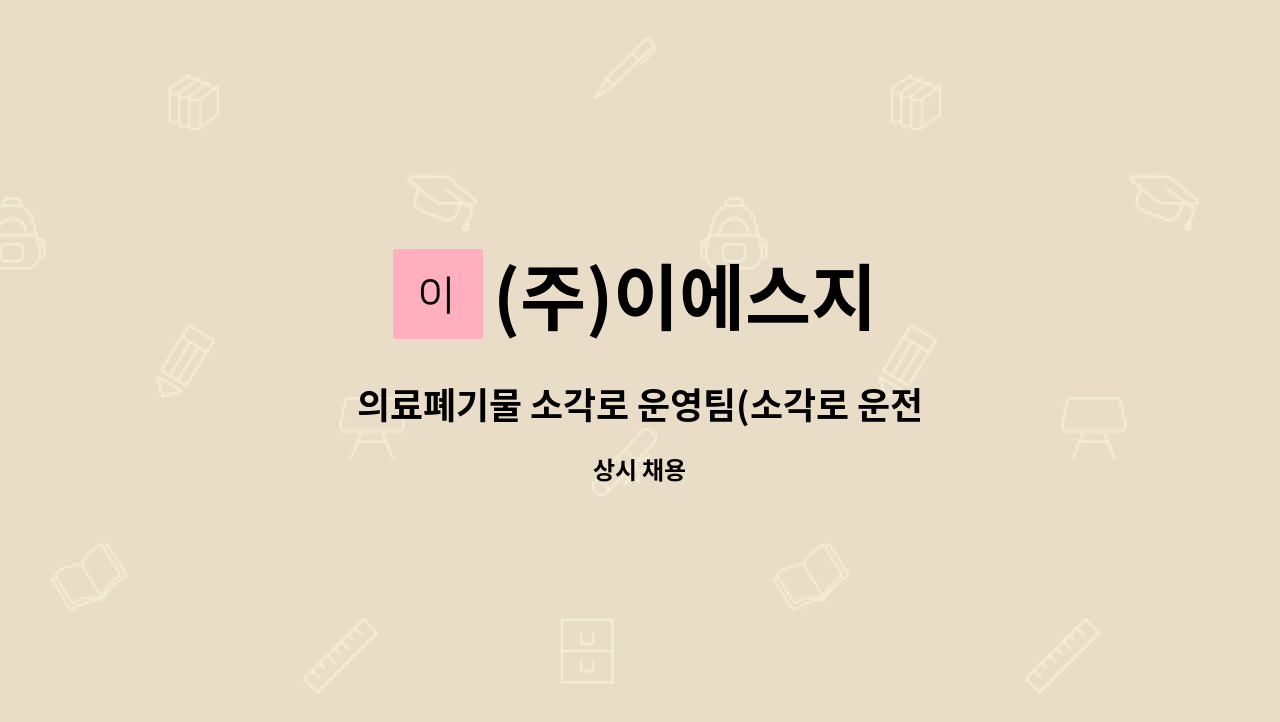 (주)이에스지 : 의료폐기물 소각로 운영팀(소각로 운전) 조장 구인 | 더팀스 의료폐기물 소각로 운영팀(소각로 운전) 조장 구인 by (주)이에스지
