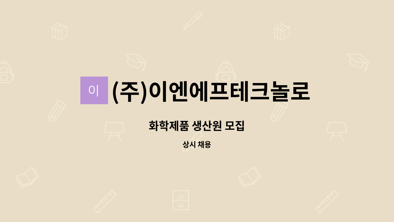 (주)이엔에프테크놀로지 천안공장 : 화학제품 생산원 모집 | 더팀스 화학제품 생산원 모집 by (주)이엔에프테크놀로지 천안공장
