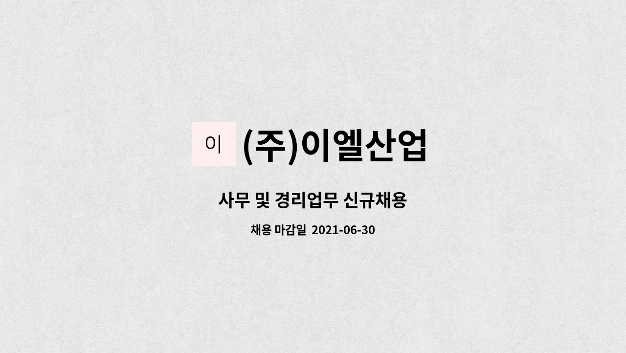 (주)이엘산업 : 사무 및 경리업무 신규채용 | 더팀스 사무 및 경리업무 신규채용 by (주)이엘산업