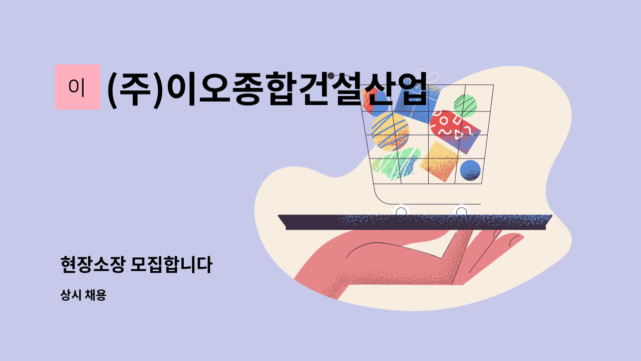 (주)이오종합건설산업 : 현장소장 모집합니다 | 더팀스 현장소장 모집합니다 by (주)이오종합건설산업