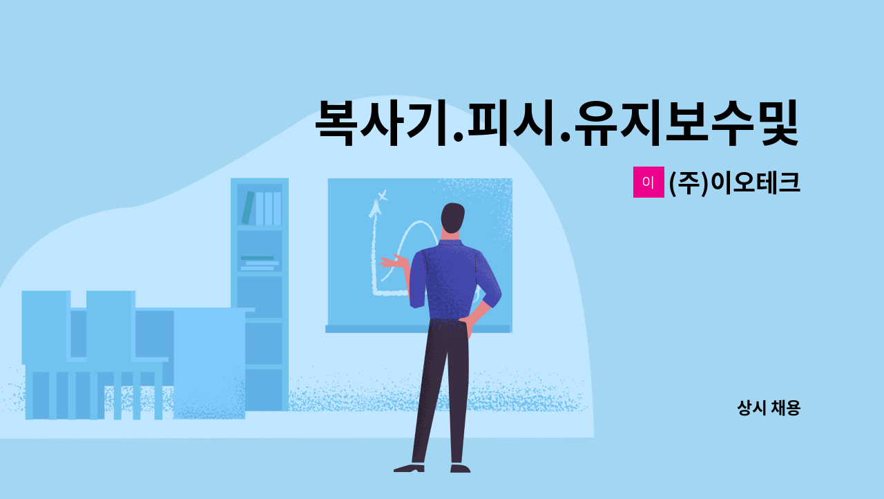 (주)이오테크 : 복사기.피시.유지보수및 as 하실분 구합니다 | 더팀스 복사기.피시.유지보수및 as 하실분 구합니다 by (주)이오테크