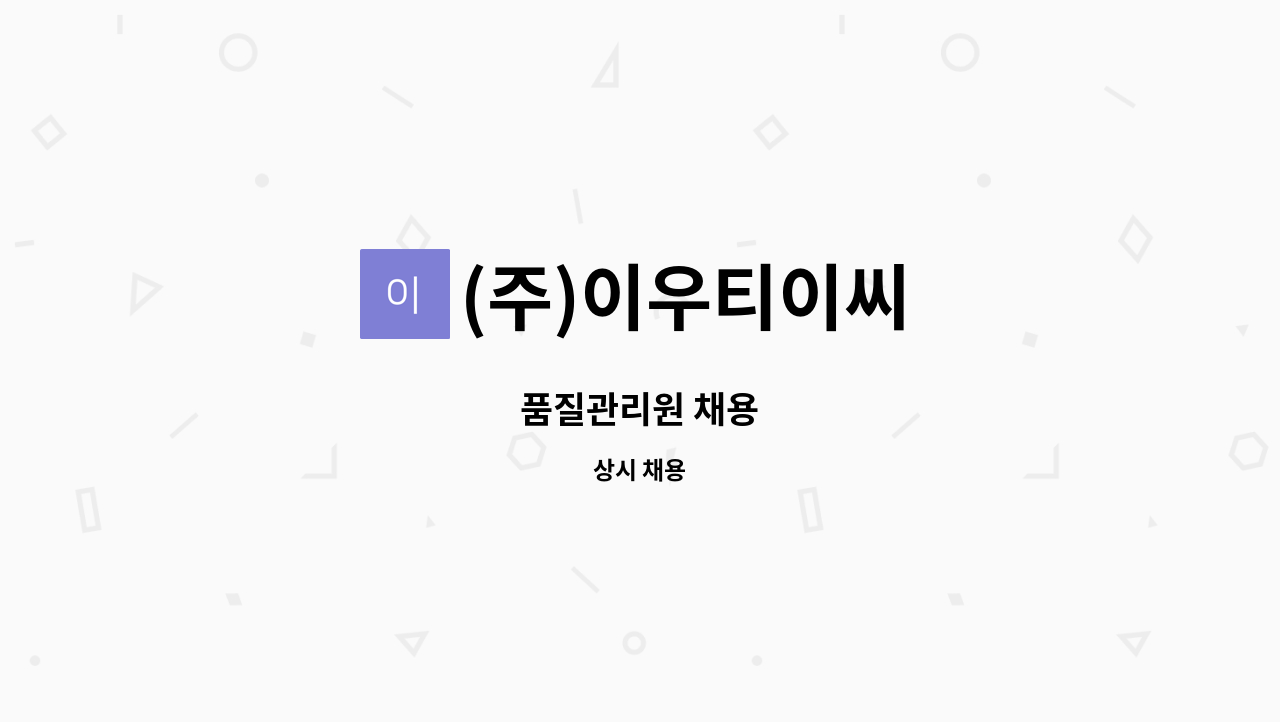 (주)이우티이씨 : 품질관리원 채용 | 더팀스 품질관리원 채용 by (주)이우티이씨