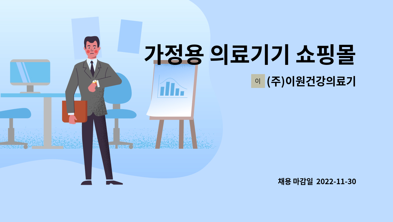 (주)이원건강의료기 : 가정용 의료기기 쇼핑몰 온라인 MD 모집 | 더팀스 가정용 의료기기 쇼핑몰 온라인 MD 모집 by (주)이원건강의료기