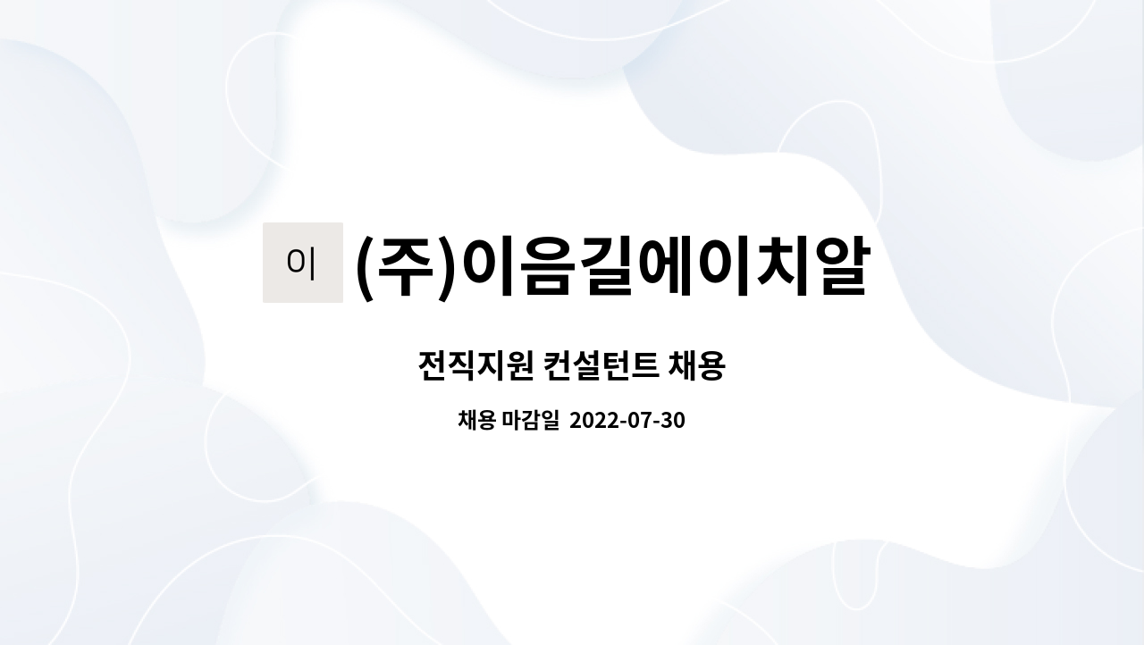 (주)이음길에이치알 : 전직지원 컨설턴트 채용 | 더팀스 전직지원 컨설턴트 채용 by (주)이음길에이치알