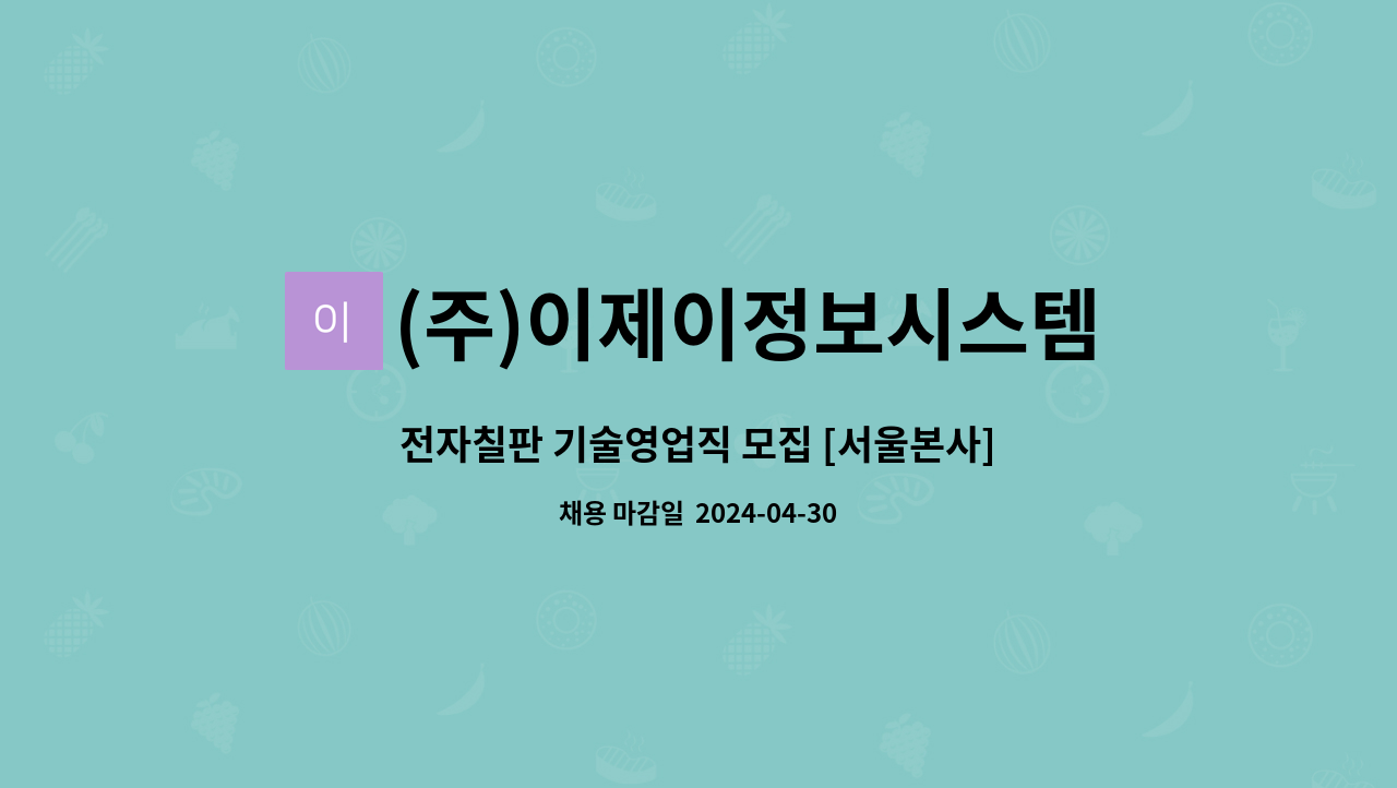 (주)이제이정보시스템 : 전자칠판 기술영업직 모집 [서울본사] | 더팀스 전자칠판 기술영업직 모집 [서울본사] by (주)이제이정보시스템