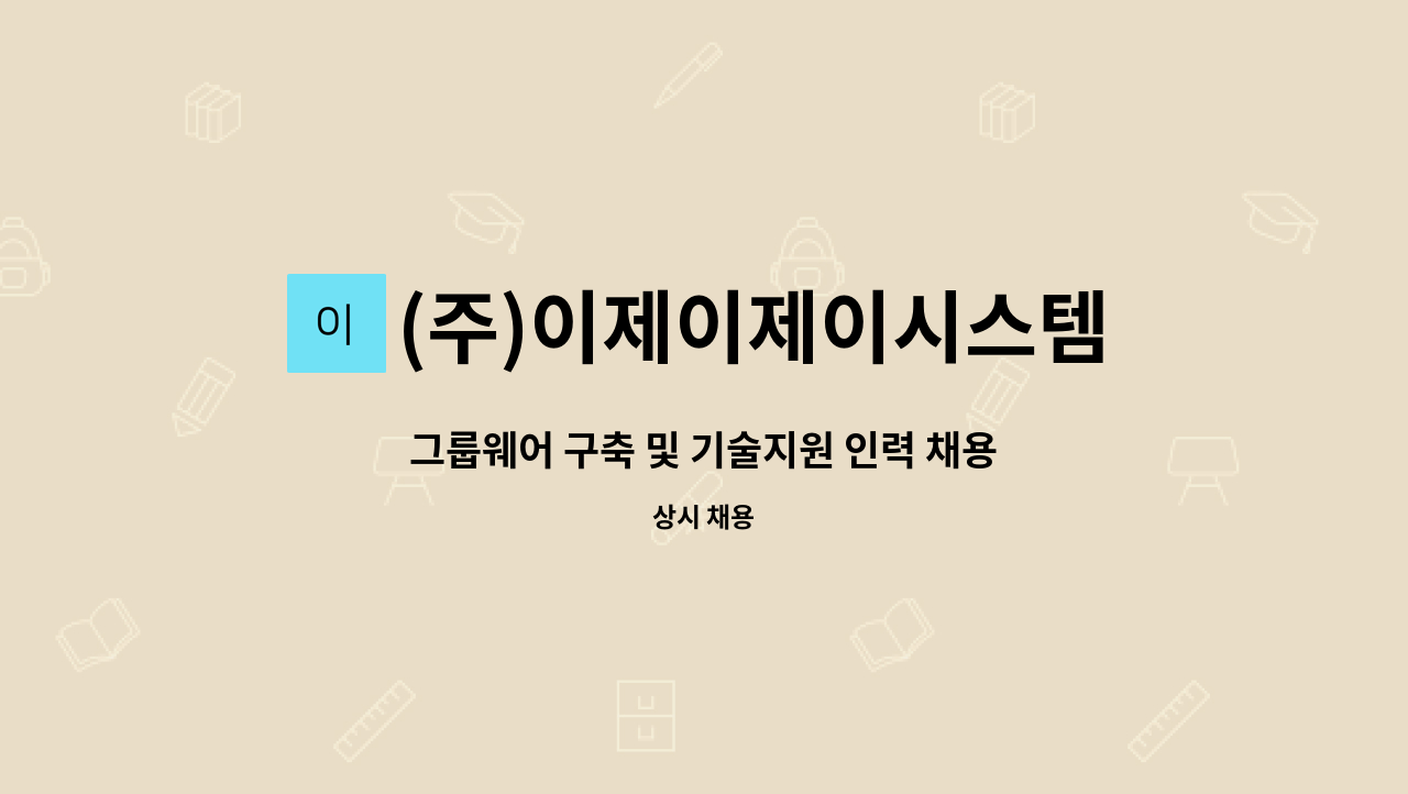 (주)이제이제이시스템 : 그룹웨어 구축 및 기술지원 인력 채용 | 더팀스 그룹웨어 구축 및 기술지원 인력 채용 by (주)이제이제이시스템