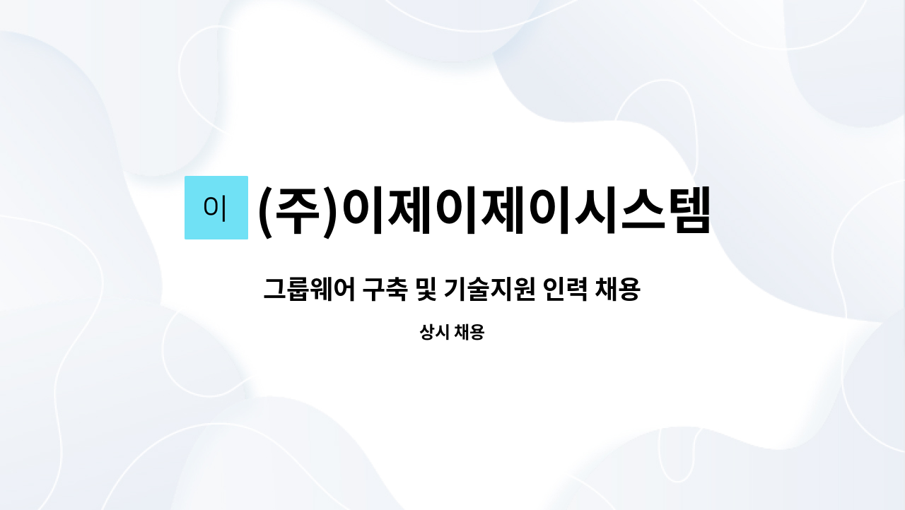 (주)이제이제이시스템 : 그룹웨어 구축 및 기술지원 인력 채용 | 더팀스 그룹웨어 구축 및 기술지원 인력 채용 by (주)이제이제이시스템