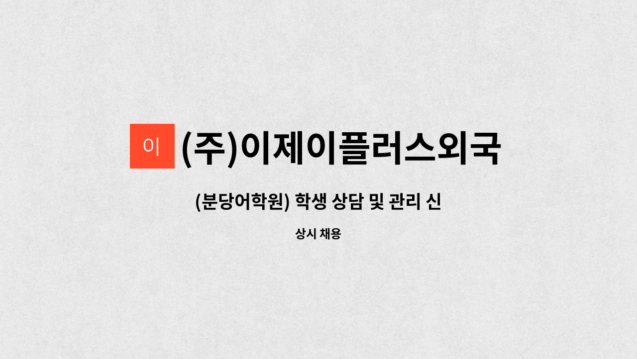 (주)이제이플러스외국어종합학원 : (분당어학원) 학생 상담 및 관리... 학생 상담 및 관리 신입사원 모집 by (주)이제이플러스외국어종합학원