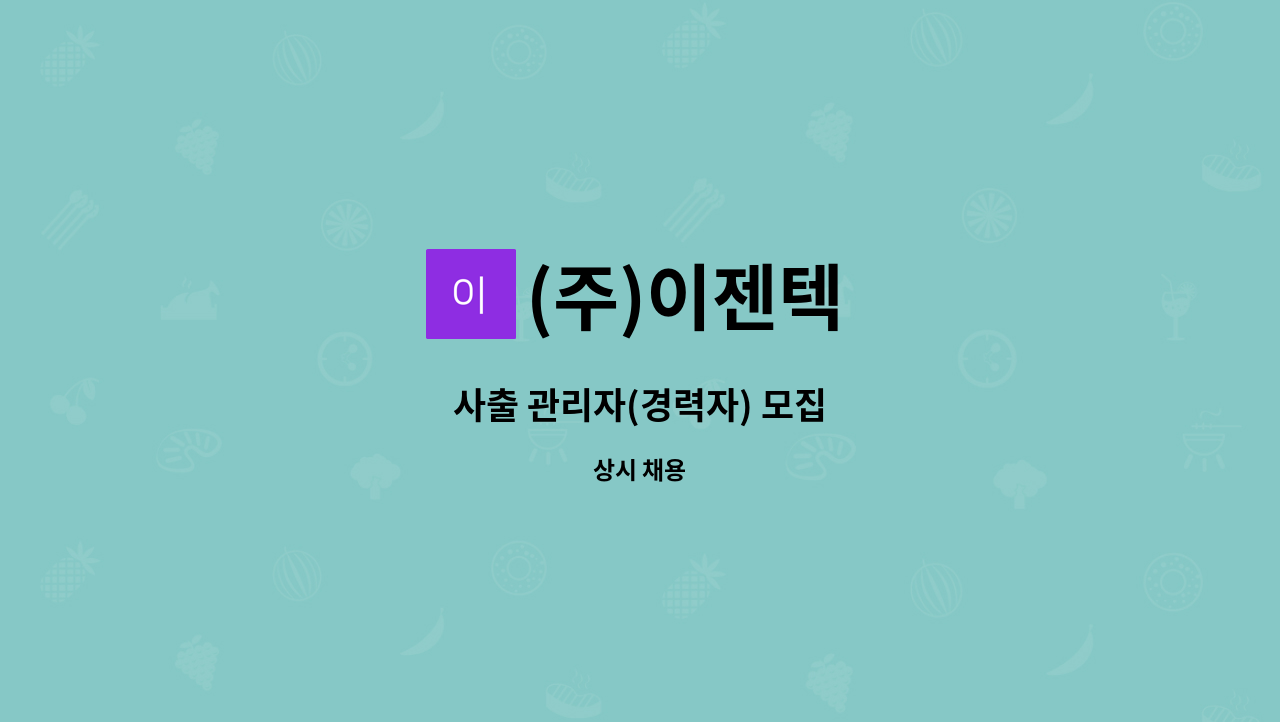 (주)이젠텍 : 사출 관리자(경력자) 모집 | 더팀스 사출 관리자(경력자) 모집 by (주)이젠텍
