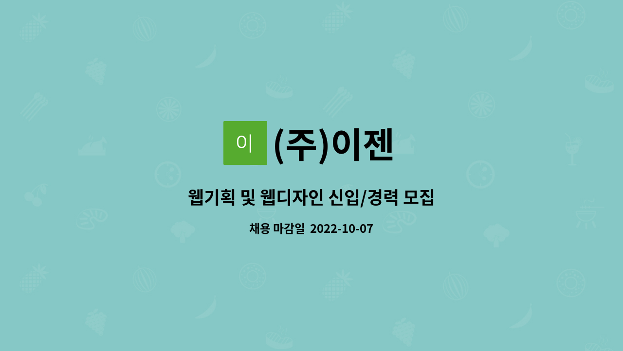 (주)이젠 : 웹기획 및 웹디자인 신입/경력 모집 | 더팀스 웹기획 및 웹디자인 신입/경력 모집 by (주)이젠
