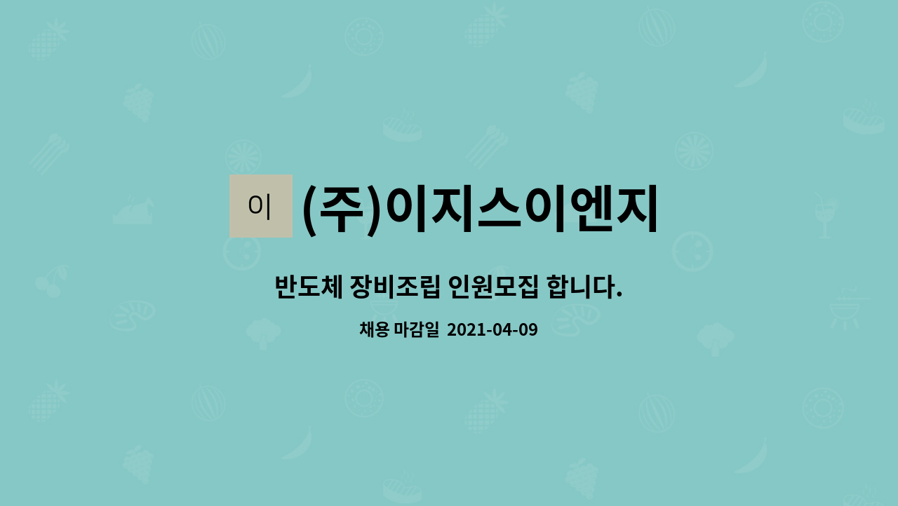 (주)이지스이엔지 : 반도체 장비조립 인원모집 합니다. | 더팀스 반도체 장비조립 인원모집 합니다. by (주)이지스이엔지