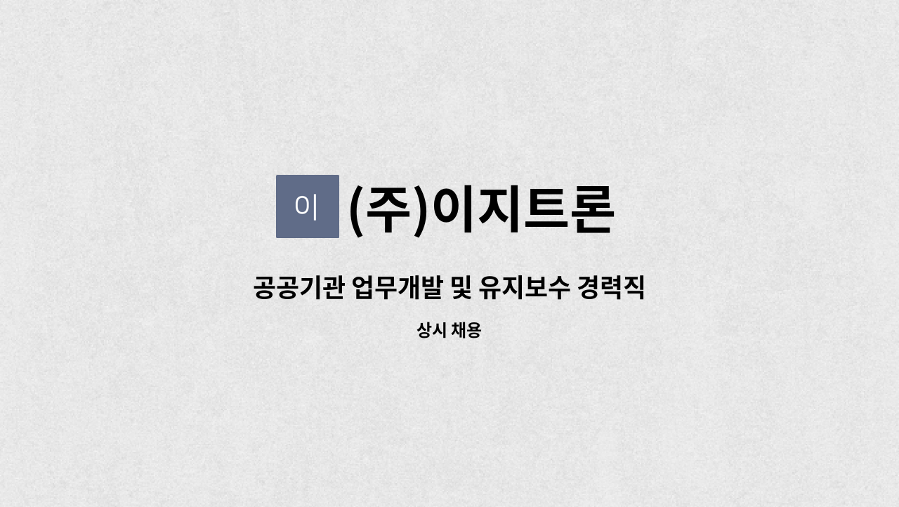 주)이지트론 : 공공기관 업무개발 및 유지보수 경력직 채용 (JAVA 개발자) | 더팀스