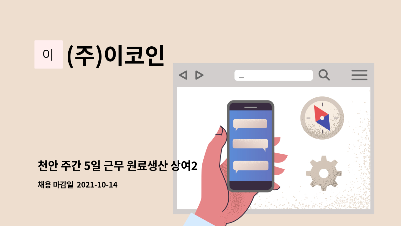 (주)이코인 : 천안 주간 5일 근무 원료생산 상여200 | 더팀스 천안 주간 5일 근무 원료생산 상여200 by (주)이코인