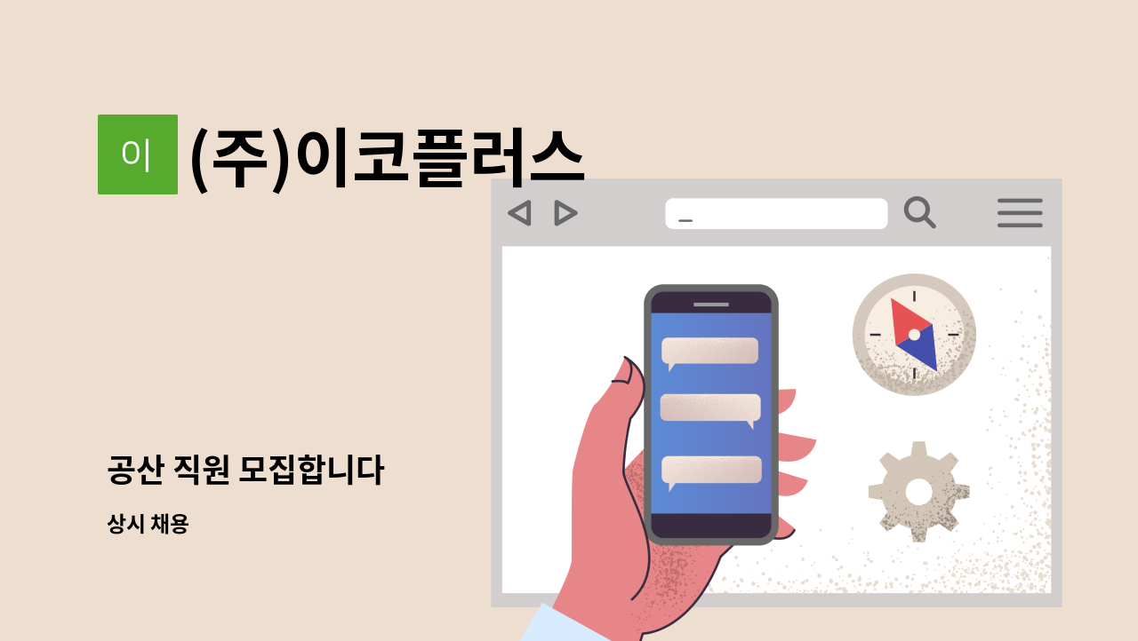 (주)이코플러스 : 공산 직원 모집합니다 | 더팀스 공산 직원 모집합니다 by (주)이코플러스