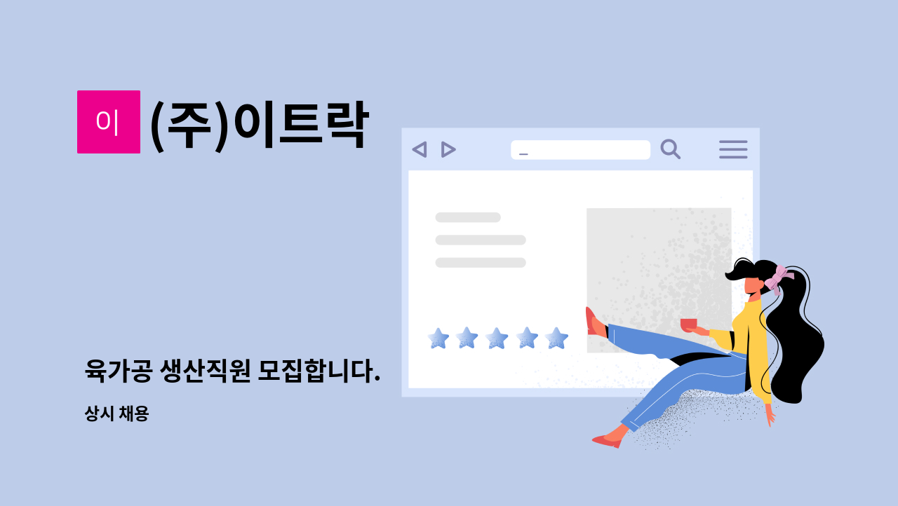 (주)이트락 : 육가공 생산직원 모집합니다. | 더팀스 육가공 생산직원 모집합니다. by (주)이트락