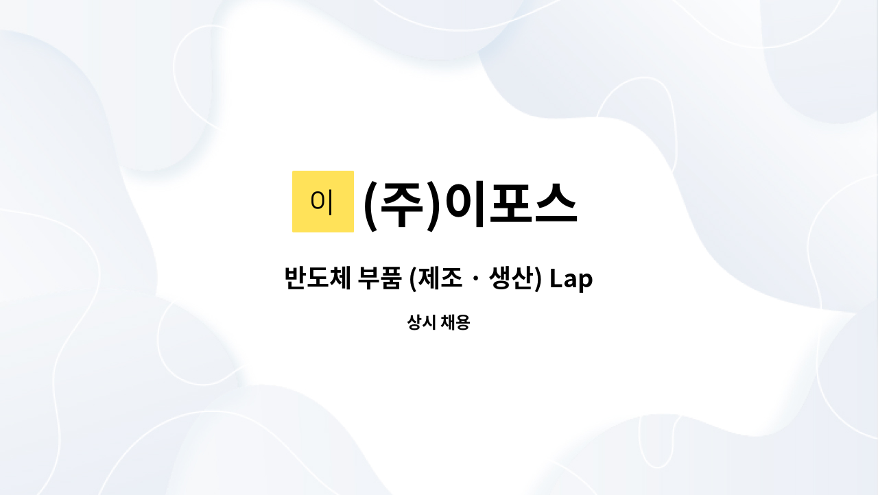 (주)이포스 : 반도체 부품 (제조 · 생산) Lapping&Polishing | 더팀스 반도체 부품 (제조 · 생산) Lapping&Polishing by (주)이포스