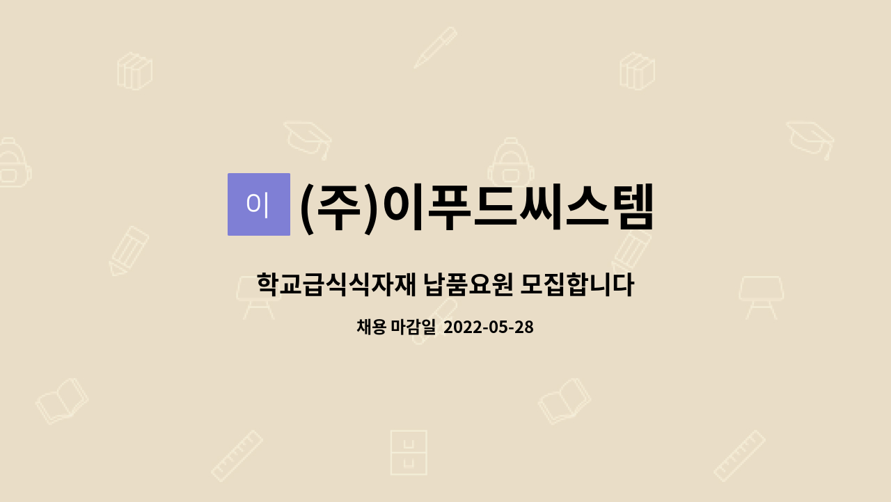 (주)이푸드씨스템 : 학교급식식자재 납품요원 모집합니다 | 더팀스 학교급식식자재 납품요원 모집합니다 by (주)이푸드씨스템