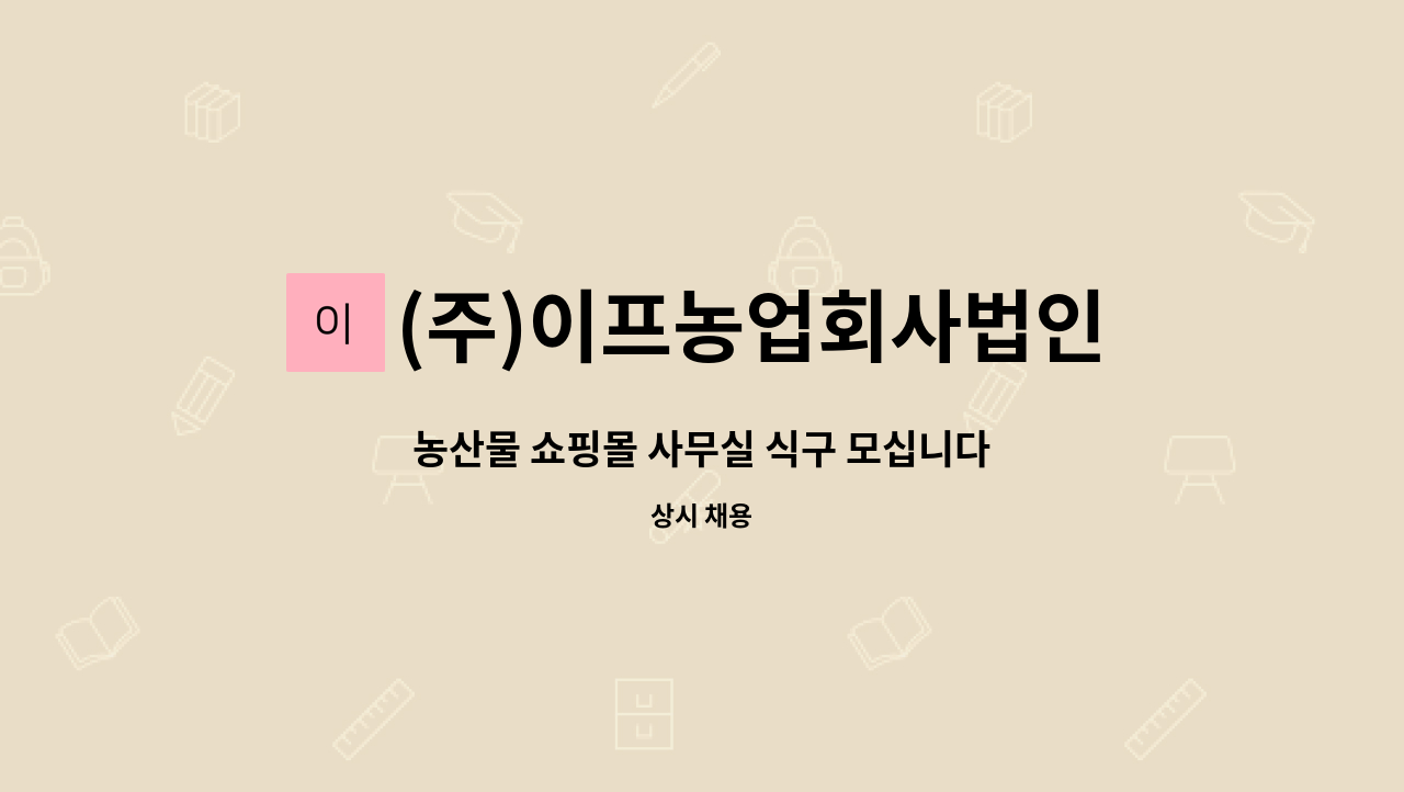 (주)이프농업회사법인 : 농산물 쇼핑몰 사무실 식구 모십니다 | 더팀스 농산물 쇼핑몰 사무실 식구 모십니다 by (주)이프농업회사법인