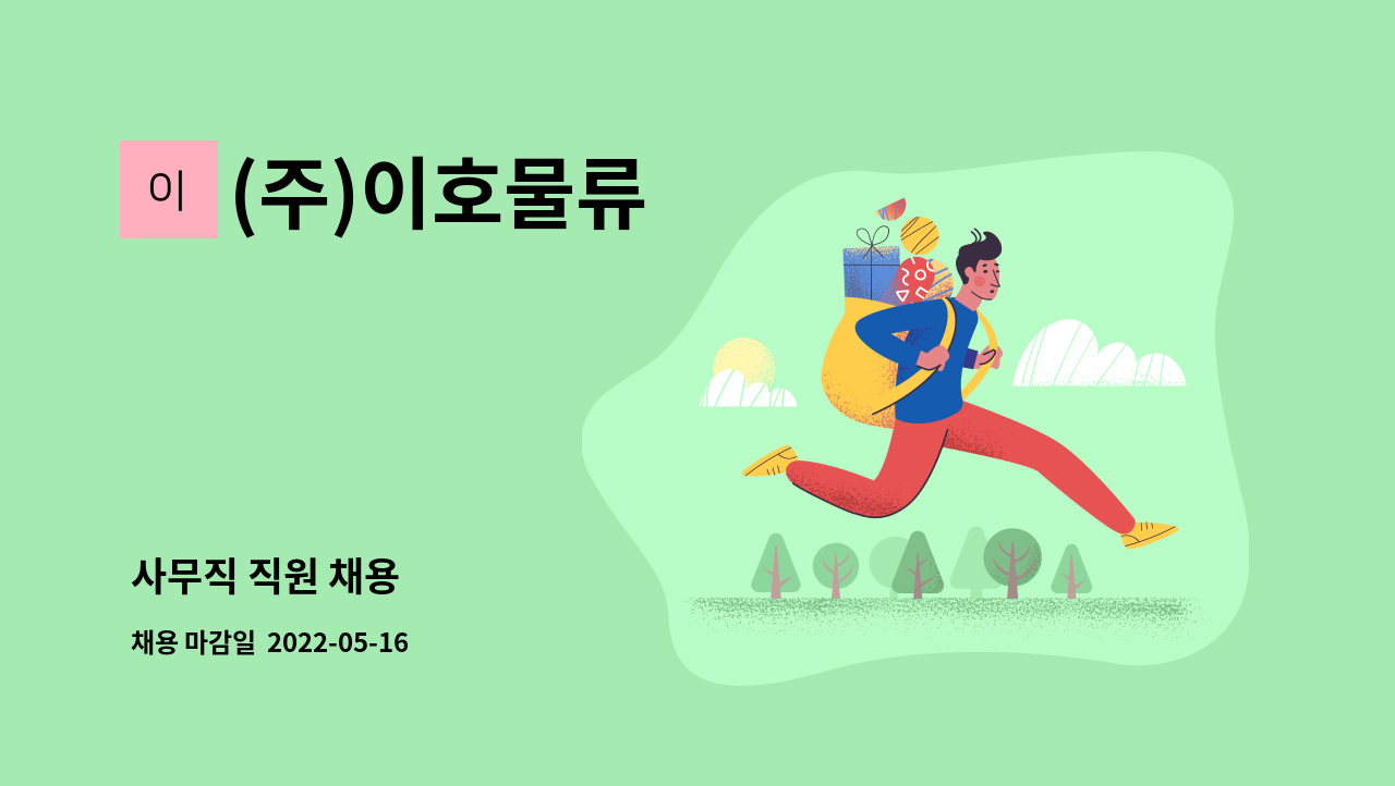 (주)이호물류 : 사무직 직원 채용 | 더팀스 사무직 직원 채용 by (주)이호물류