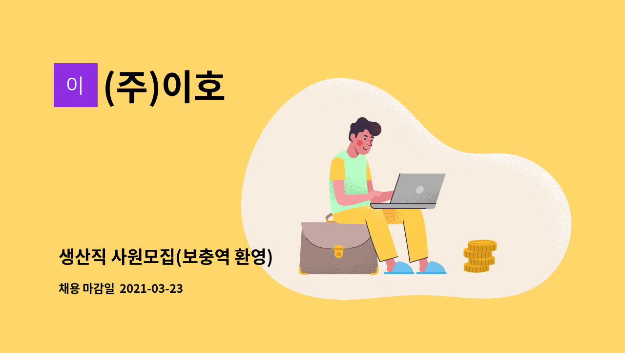 (주)이호 : 생산직 사원모집(보충역 환영) | 더팀스 생산직 사원모집(보충역 환영) by (주)이호