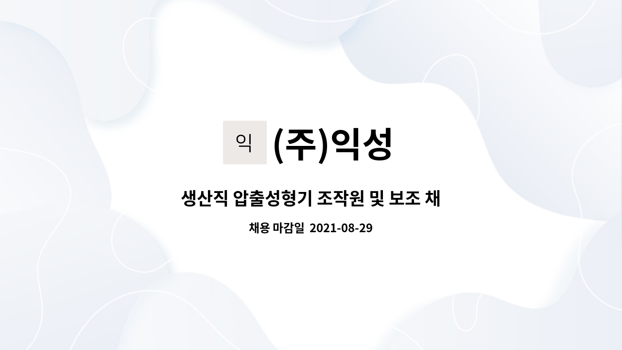 (주)익성 : 생산직 압출성형기 조작원 및 보조 채용 | 더팀스 생산직 압출성형기 조작원 및 보조 채용 by (주)익성