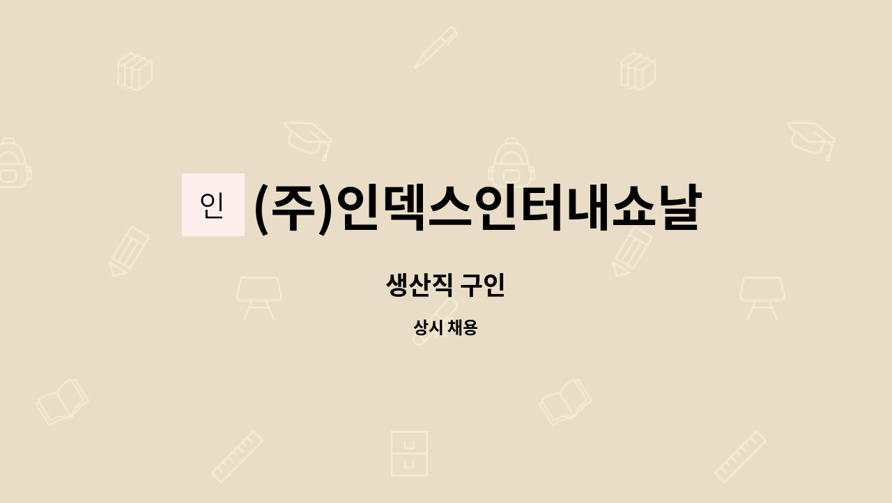 (주)인덱스인터내쇼날 : 생산직 구인 | 더팀스 생산직 구인 by (주)인덱스인터내쇼날